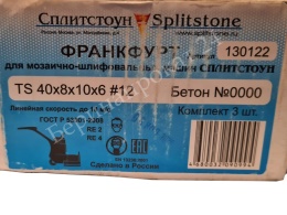 Франкфурт шлифовальный Splitstone TS 40x8x10x6  бетон #0000 130122 - 2
